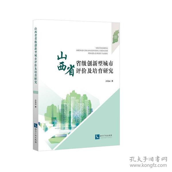 山西省省级创新型城市评价及培育研究