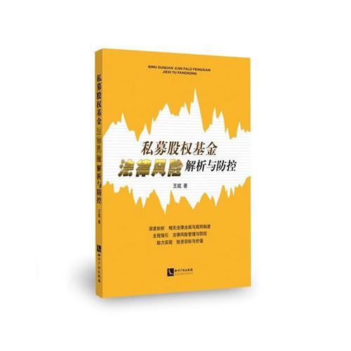 私募股權(quán)基金法律風(fēng)險解析與防控