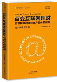 百变互联网理财互联网金融理财类产品体验报告更多网络理财篇【】.