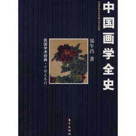 中国画学全史