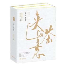 夹山茶意-全2册——两山夹峙，一道中通，故名夹山。 夹山，世界茶禅之源，中国禅茶之都。...