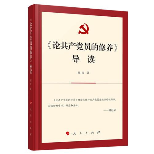 论共产党员的修养导读