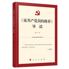 正版包邮 论共产党员的修养 导读 修订本