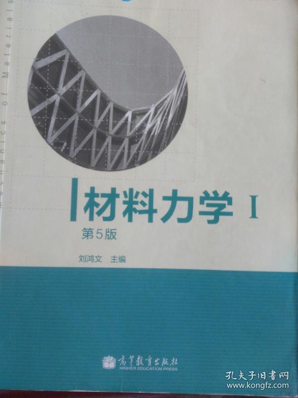 材料力学（Ⅰ）第5版：普通高等教育十一五国家级规划教材