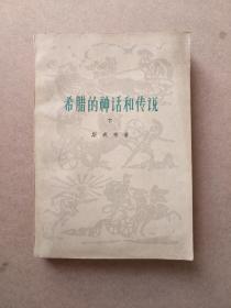 希腊的神话和传说 下册