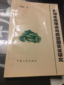 區(qū)域生命理論與西海固實(shí)證研究
