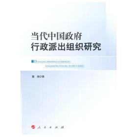 正版包邮 当代中国政府行政派出组织研究