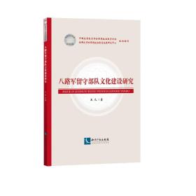 八路军留守部队文化建设研究