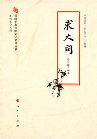 党政干部传统文化学习丛书：求大同