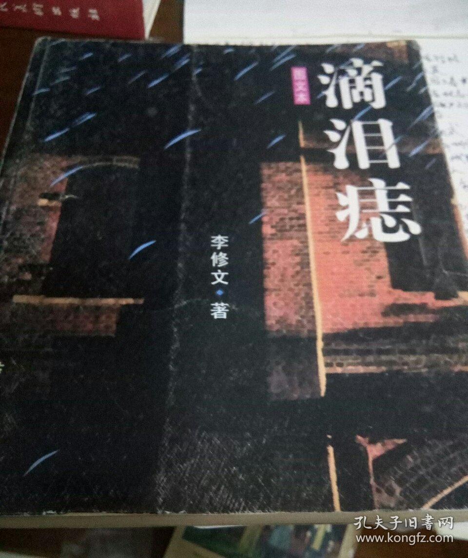 滴泪痣