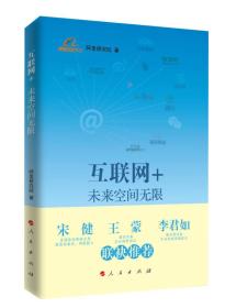 正版包邮 互联网+未来空间无限