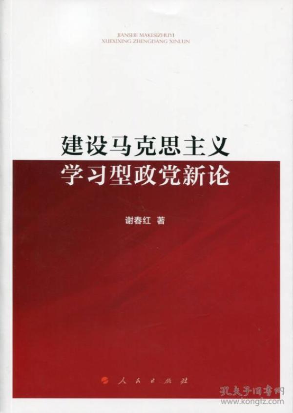 建设马克思主义学习型政党新论