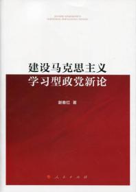 建设马克思主义学习型政党新论