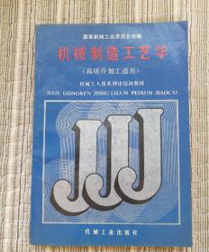 机械制造工艺学(高级冷加工适用)