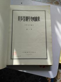 贝多芬钢琴奏鸣曲集（一，二，三.全三册）1957年12月一版一印 印数：1060册  开本10开  上海音乐出版社 【扉页篆书钤印：胡笳 收藏本】