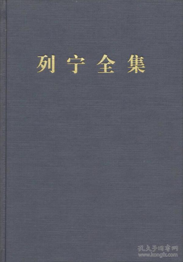 列宁全集.第四卷:1898年～1901年