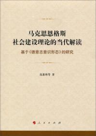 马克思恩格斯社会建设理论的当代解读：基于《德意志意识形态》的研究