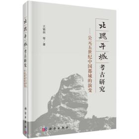 北魏平城考古研究：公元五世纪中国都城的演变 平装