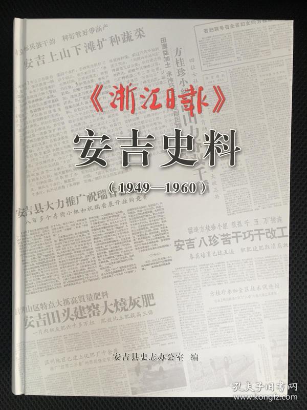 《浙江日报》安吉史料