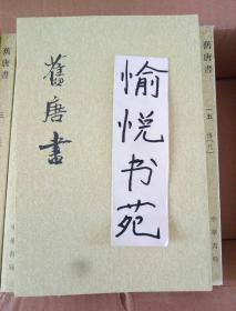 舊唐書（全十六冊）