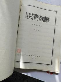 贝多芬钢琴奏鸣曲集（一，二，三.全三册）1957年12月一版一印 印数：1060册  开本10开  上海音乐出版社 【扉页篆书钤印：胡笳 收藏本】