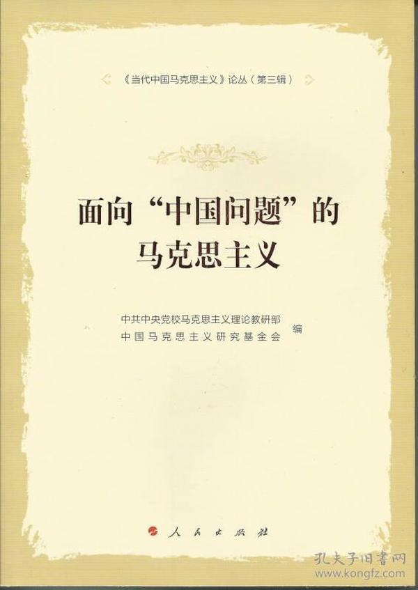 《当代中国马克思主义》论丛（第三辑）：面向“中国问题”的马克思主义