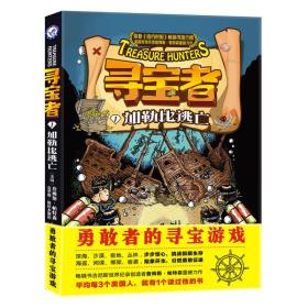 寻宝者1：加勒比逃亡 悬念丛生的寻宝游戏，独立生存能力的进阶宝典