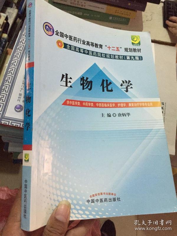 全国中医药行业高等教育“十二五”规划教材·全国高等中医药院校规划教材（第9版）：生物化学