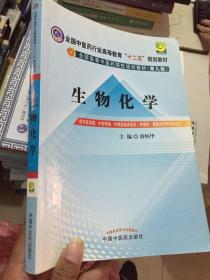 全国中医药行业高等教育“十二五”规划教材·全国高等中医药院校规划教材（第9版）：生物化学