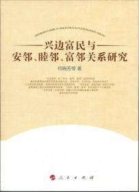 兴边富民与安邻、睦邻、富邻关系研究