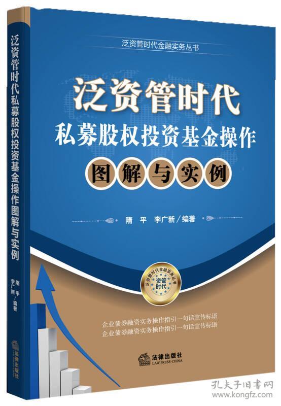 泛资管时代金融实务丛书 :私募股权投资基金操作操作图解与实例