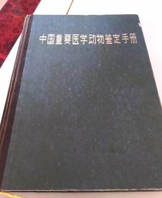 中国重要医学动物鉴定手册