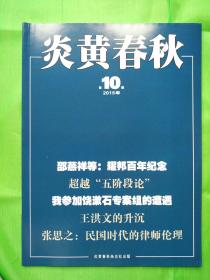 炎黄藏宝阁 全新炎黄老杂志 2015年10期导读盲从与利益考量—读《我们忏悔》………………陶东风