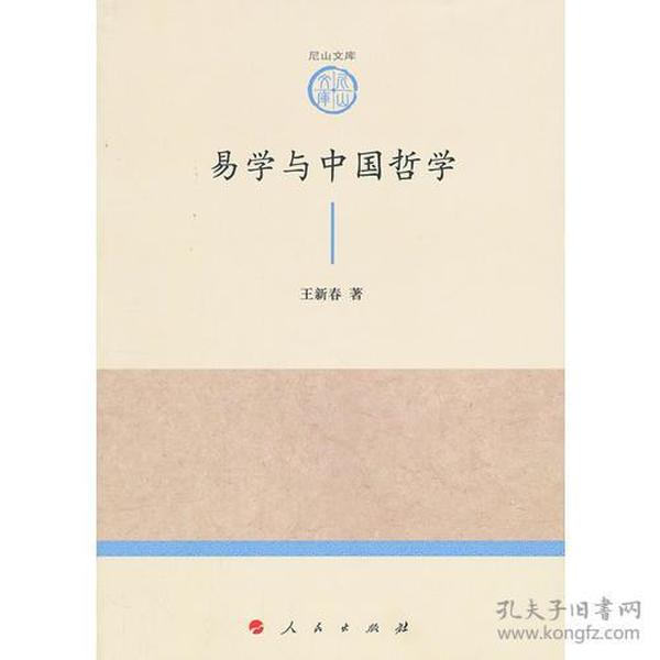 易学与中国哲学—山东大学儒学高等研究院尼山文库（第一辑）