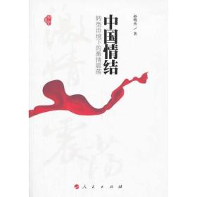 中国情结-转型语境下的激情震荡