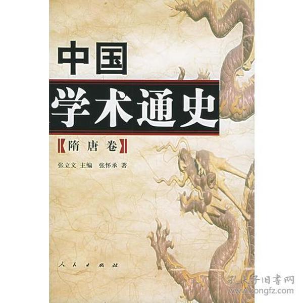 中国学术通史：隋唐卷