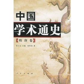 中国学术通史（隋唐卷）