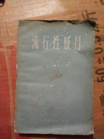 流行性感冒