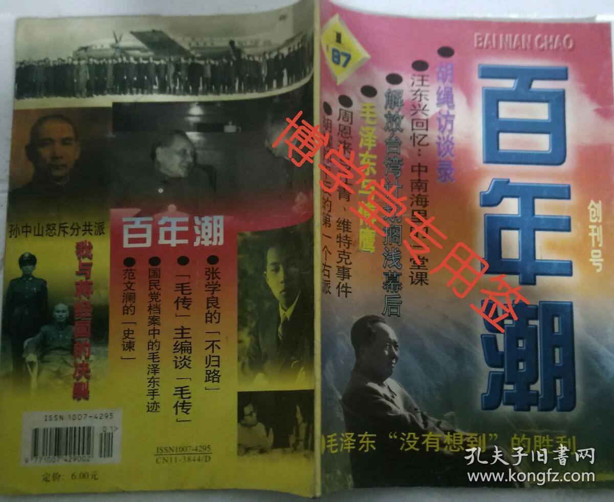 百年潮 1997年1月创刊号