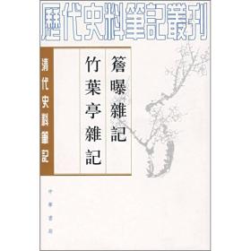 檐曝杂记 竹叶亭杂记（清代史料笔记丛刊/全一册）1982年5月1版，1997年12月湖北2印，原书定价：15.00元