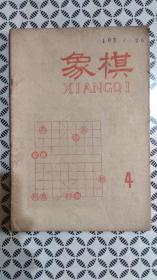 象棋 1959年第4期