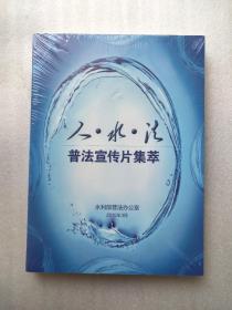 人 • 水 • 法 普法宣传片集萃 光盘（未开封）