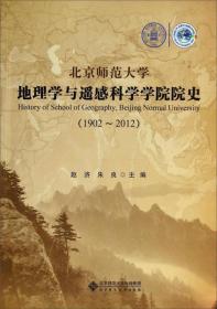 北京师范大学地理学与遥感科学学院院史（1902-2012）