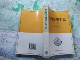 中国伦理学史 上