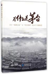 为什么是茅台——关于“国酒文化”与“茅台精神”的20个关键解读