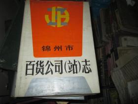 锦州市百货公司（站）志（1948-1985）（16开，硬精装）