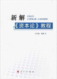 新解《资本论》教程