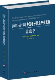 2013-2014年中国电子信息产业发展蓝皮书9787010135823