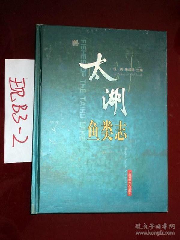 太湖鱼类志  倪勇、朱成德 主编 2005年一版一印..，，