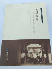 我和教育：三十五年教育生活史（1893-1928）